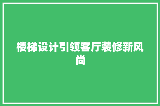 楼梯设计引领客厅装修新风尚