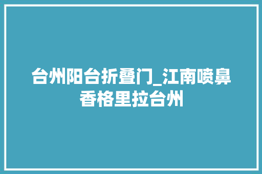 台州阳台折叠门_江南喷鼻香格里拉台州