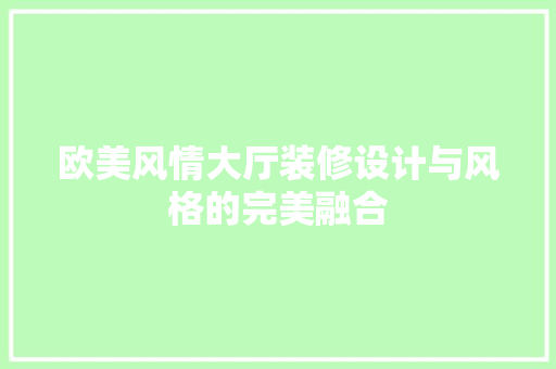 欧美风情大厅装修设计与风格的完美融合
