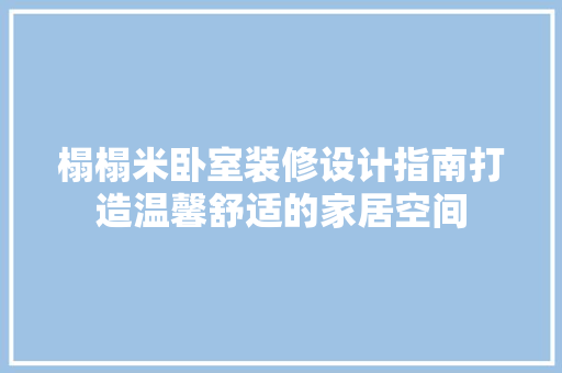 榻榻米卧室装修设计指南打造温馨舒适的家居空间