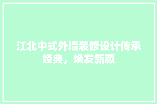 江北中式外墙装修设计传承经典，焕发新颜
