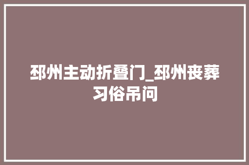 邳州主动折叠门_邳州丧葬习俗吊问