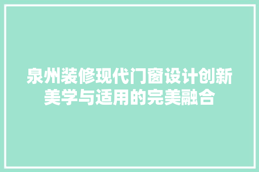 泉州装修现代门窗设计创新美学与适用的完美融合