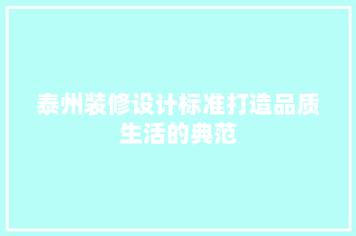 泰州装修设计标准打造品质生活的典范