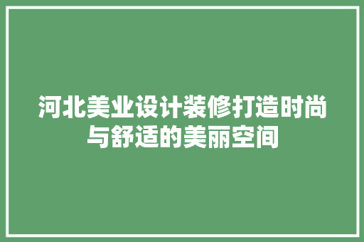 河北美业设计装修打造时尚与舒适的美丽空间