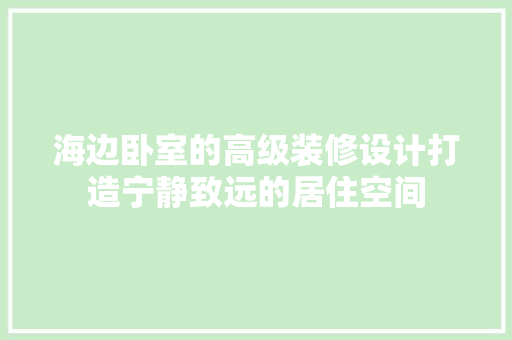 海边卧室的高级装修设计打造宁静致远的居住空间