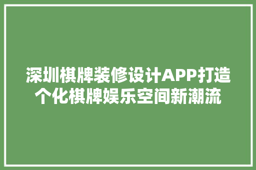 深圳棋牌装修设计APP打造个化棋牌娱乐空间新潮流