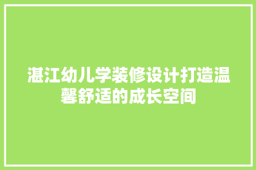湛江幼儿学装修设计打造温馨舒适的成长空间