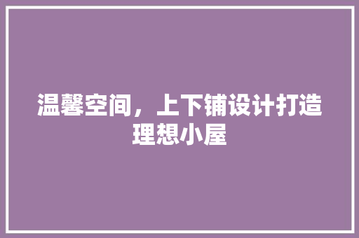 温馨空间，上下铺设计打造理想小屋