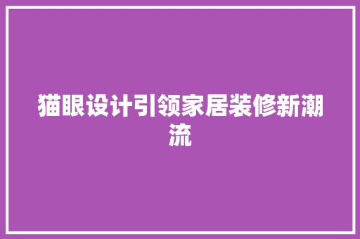 猫眼设计引领家居装修新潮流