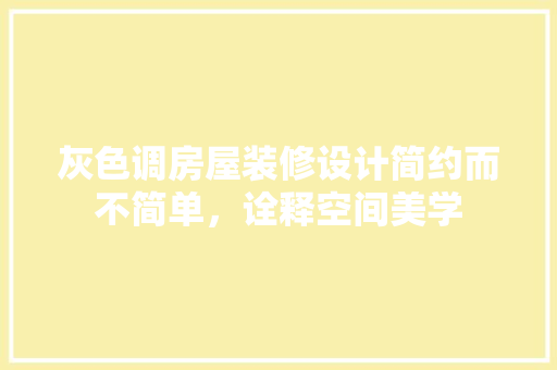 灰色调房屋装修设计简约而不简单，诠释空间美学