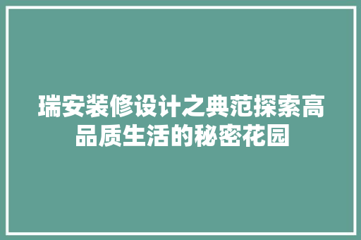 瑞安装修设计之典范探索高品质生活的秘密花园