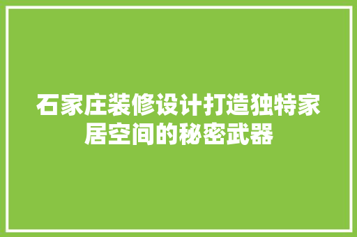 石家庄装修设计打造独特家居空间的秘密武器