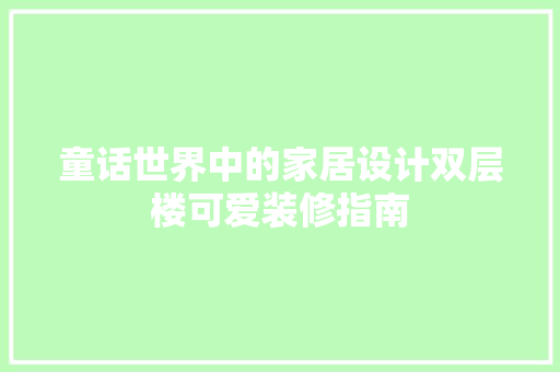 童话世界中的家居设计双层楼可爱装修指南