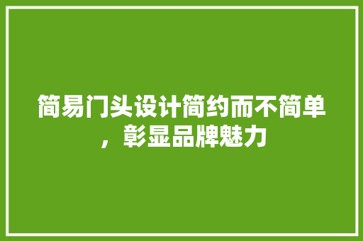 简易门头设计简约而不简单，彰显品牌魅力