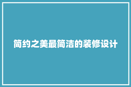 简约之美最简洁的装修设计