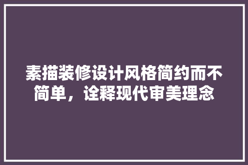 素描装修设计风格简约而不简单，诠释现代审美理念