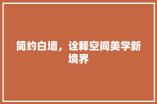 简约白墙，诠释空间美学新境界