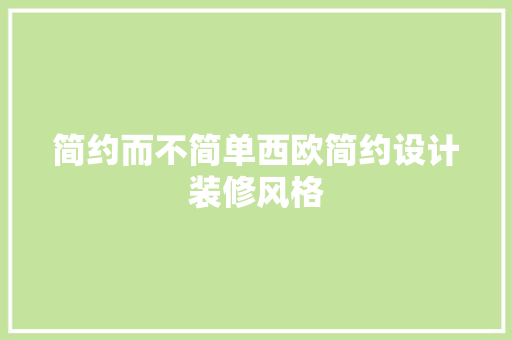 简约而不简单西欧简约设计装修风格