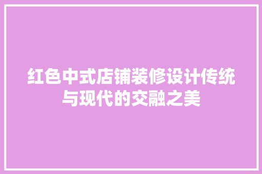 红色中式店铺装修设计传统与现代的交融之美
