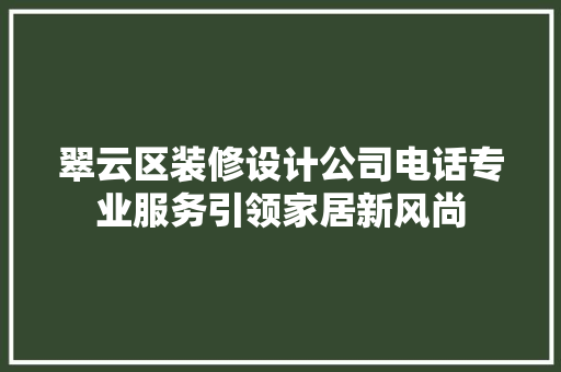 翠云区装修设计公司电话专业服务引领家居新风尚
