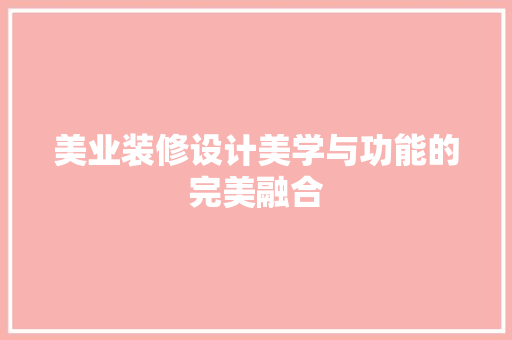 美业装修设计美学与功能的完美融合