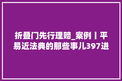 折叠门先行理赔_案例丨平易近法典的那些事儿397进商场门摔倒谁负责