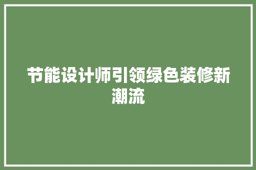节能设计师引领绿色装修新潮流
