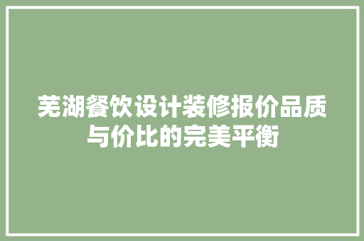 芜湖餐饮设计装修报价品质与价比的完美平衡