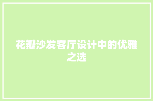 花瓣沙发客厅设计中的优雅之选
