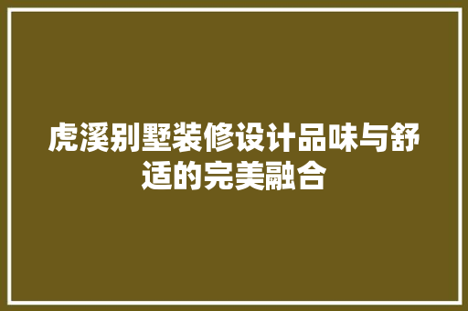 虎溪别墅装修设计品味与舒适的完美融合