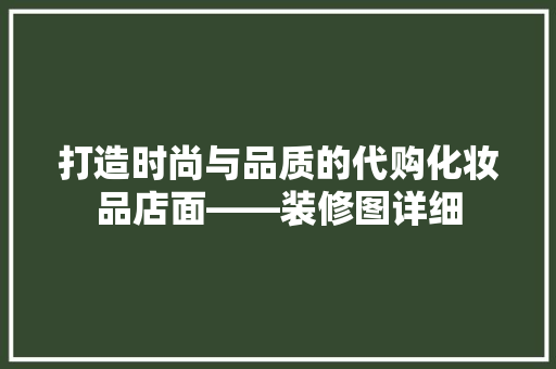 打造时尚与品质的代购化妆品店面——装修图详细