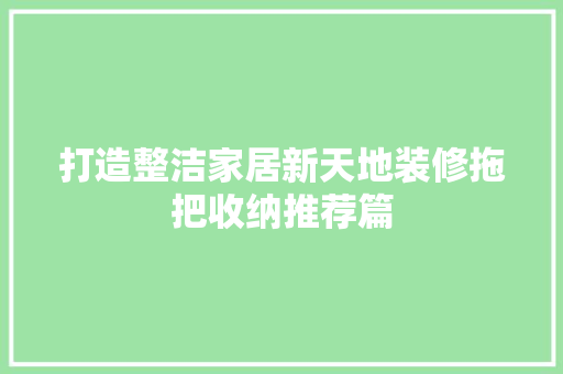 打造整洁家居新天地装修拖把收纳推荐篇