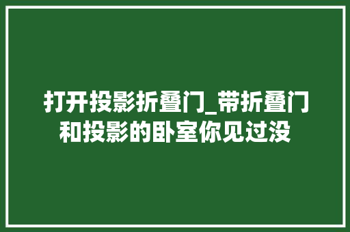 打开投影折叠门_带折叠门和投影的卧室你见过没
