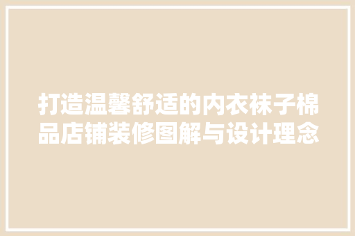 打造温馨舒适的内衣袜子棉品店铺装修图解与设计理念