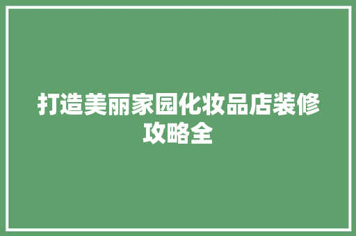 打造美丽家园化妆品店装修攻略全