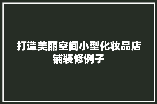 打造美丽空间小型化妆品店铺装修例子