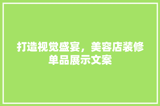 打造视觉盛宴，美容店装修单品展示文案