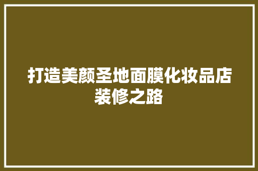 打造美颜圣地面膜化妆品店装修之路