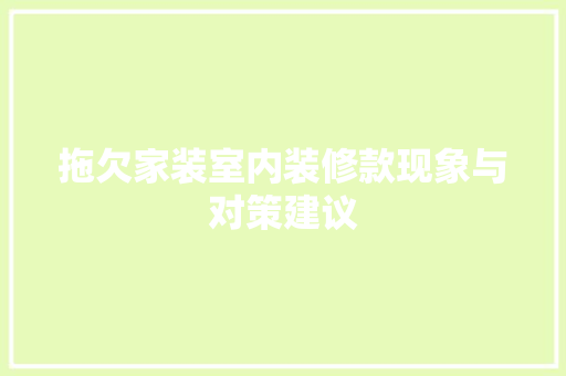 拖欠家装室内装修款现象与对策建议