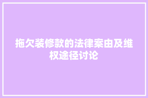 拖欠装修款的法律案由及维权途径讨论