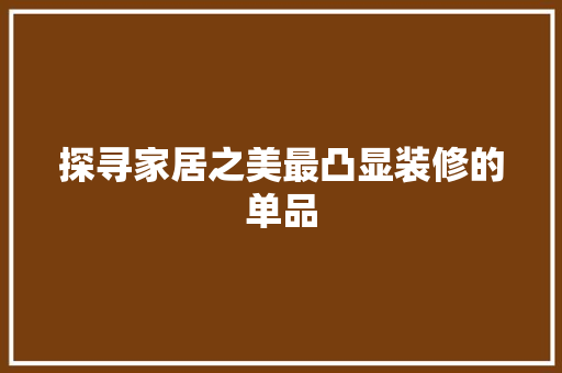 探寻家居之美最凸显装修的单品