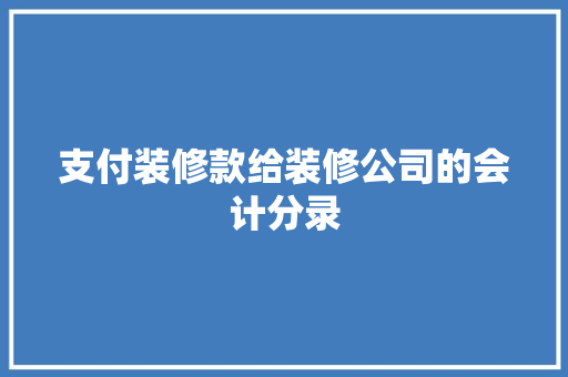 支付装修款给装修公司的会计分录
