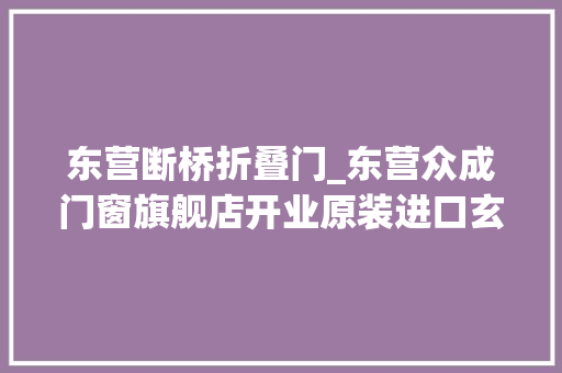 东营断桥折叠门_东营众成门窗旗舰店开业原装进口玄关门新品上市