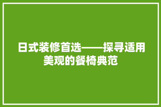 日式装修首选——探寻适用美观的餐椅典范