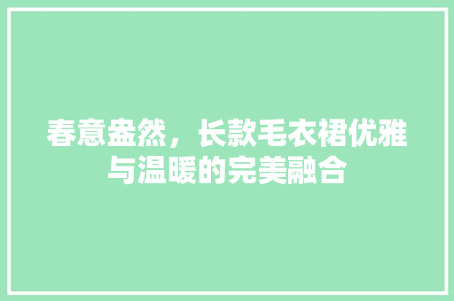 春意盎然，长款毛衣裙优雅与温暖的完美融合