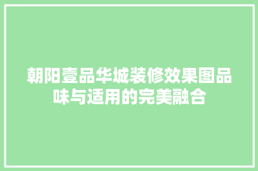 朝阳壹品华城装修效果图品味与适用的完美融合