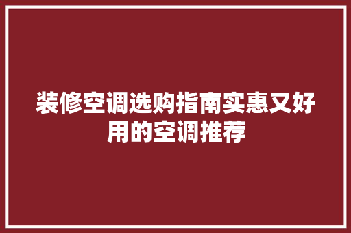装修空调选购指南实惠又好用的空调推荐