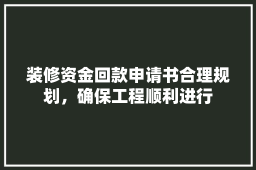 装修资金回款申请书合理规划，确保工程顺利进行
