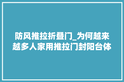 防风推拉折叠门_为何越来越多人家用推拉门封阳台体验后才创造这样是真爽